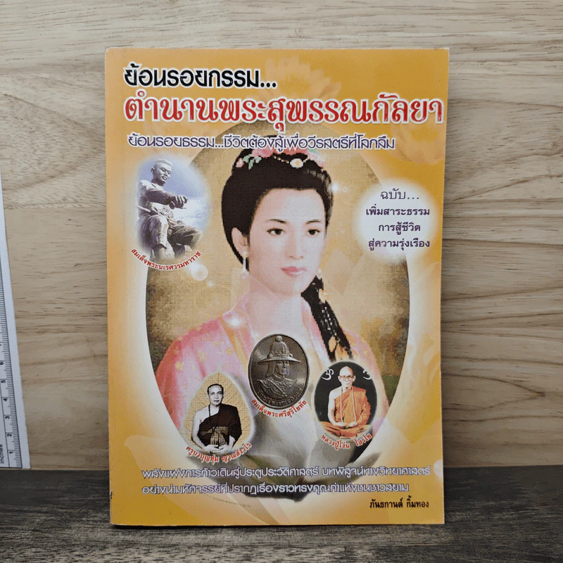 ย้อนรอยกรรม ตำนานพระสุพรรณกัลยา - ภันธกานต์ กิ้มทอง รูปที่ 1