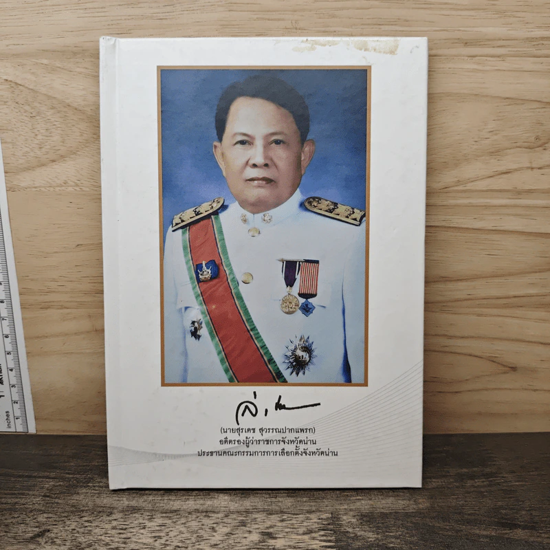 อนุสรณ์งานพระราชทานเพลิงศพ นายสุรเดช สุวรรณปาณแพรก รูปที่ 1
