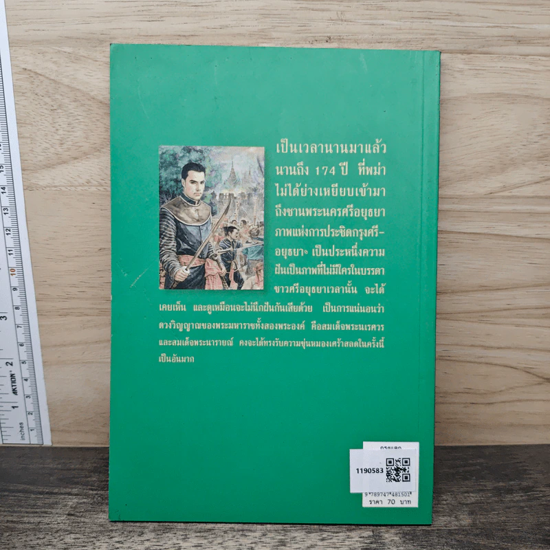 กรุงแตก - พลตรีหลวงวิจิตรวาทการ รูปที่ 5