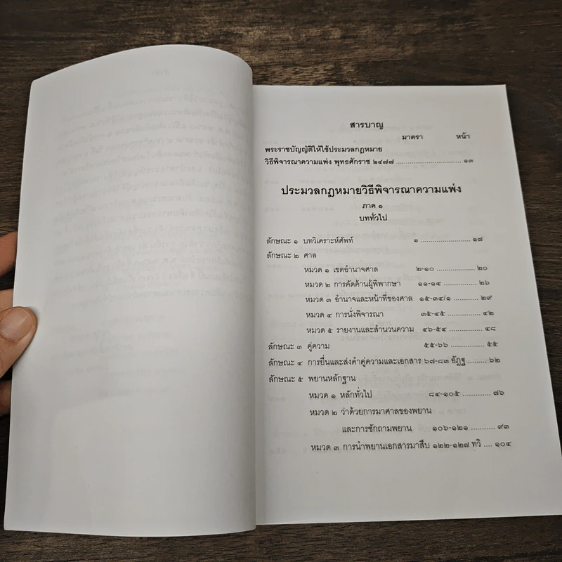 ประมวลกฎหมายวิธีพิจารณาความแพ่ง พระราชบัญญัติวิธีพิจารณาคดีผู้บริโภค พระธรรมนูญศาลยุติธรรม แก้ไขล่าสุด รูปที่ 7