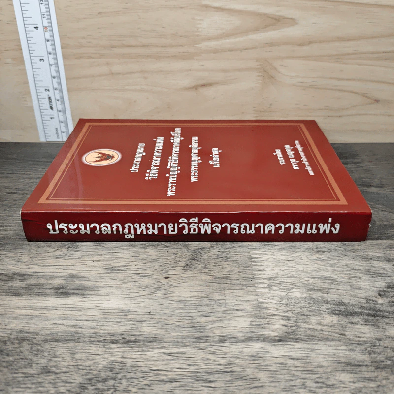 ประมวลกฎหมายวิธีพิจารณาความแพ่ง พระราชบัญญัติวิธีพิจารณาคดีผู้บริโภค พระธรรมนูญศาลยุติธรรม แก้ไขล่าสุด รูปที่ 2