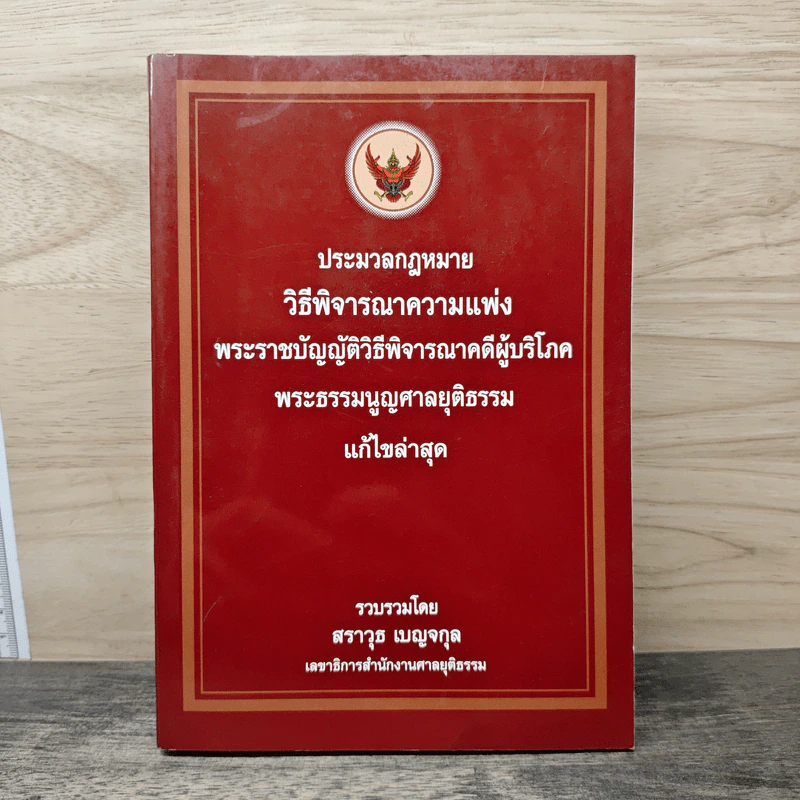 ประมวลกฎหมายวิธีพิจารณาความแพ่ง พระราชบัญญัติวิธีพิจารณาคดีผู้บริโภค พระธรรมนูญศาลยุติธรรม แก้ไขล่าสุด รูปที่ 1
