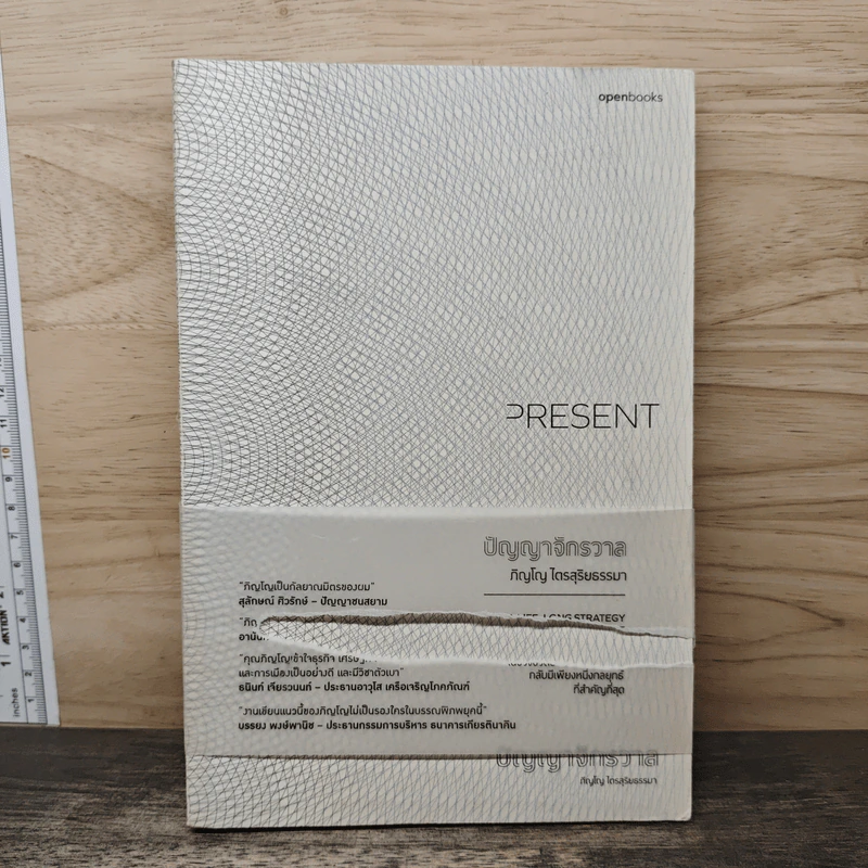 Present ปัญญาจักรวาล - ภิญโญ ไตรสุริยธรรมา รูปที่ 1