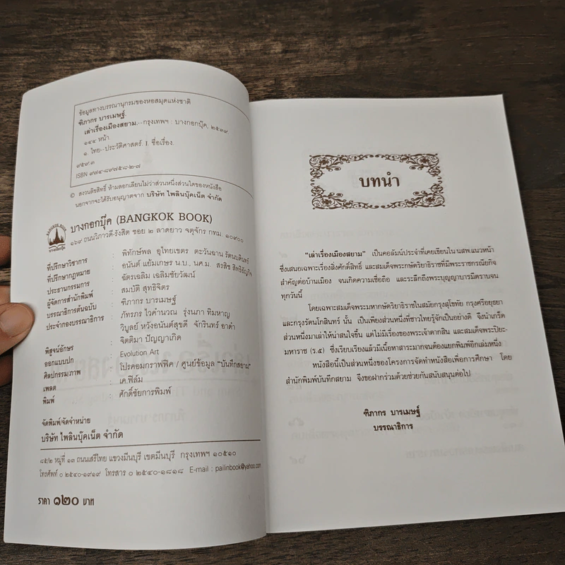 เล่าเรื่องเมืองสยาม - ฑิภากร บารเมษฐ์ รูปที่ 6