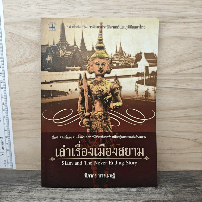 เล่าเรื่องเมืองสยาม - ฑิภากร บารเมษฐ์ รูปที่ 1