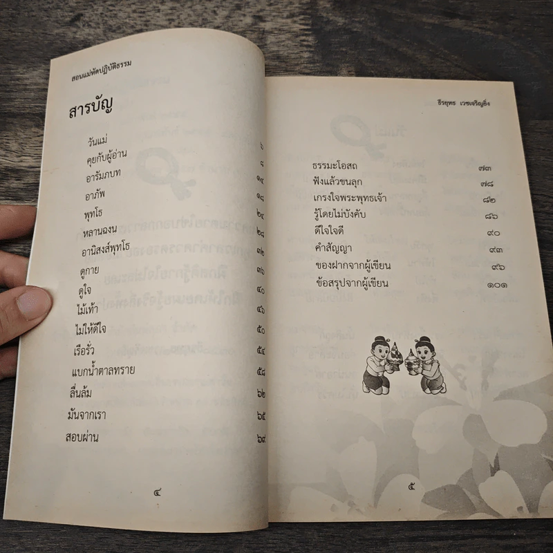 สอนแม่หัดปฏิบัติธรรม - ธีรยุทธ เวชเจริญยิ่ง รูปที่ 7