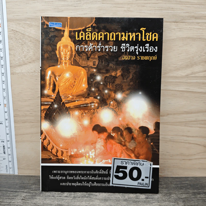 เคล็ดคาถามหาโชค การค้าร่ำรวย ชีวิตรุ่งเรือง - องอาจ ราชพฤกษ์ รูปที่ 1
