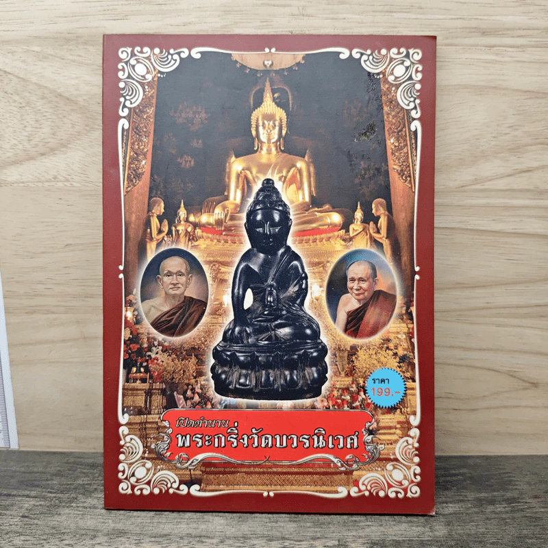 เปิดตำนานพระกริ่งวัดบวรนิเวศ รูปที่ 1