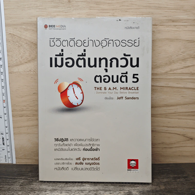 ชีวิตดีอย่างอัศจรรย์ เมื่อตื่นทุกวันตอนตี 5 The 5 A.M. Miracle - Jeff Sanders, เสรี อู่ธาราสวัสดิ์ รูปที่ 1