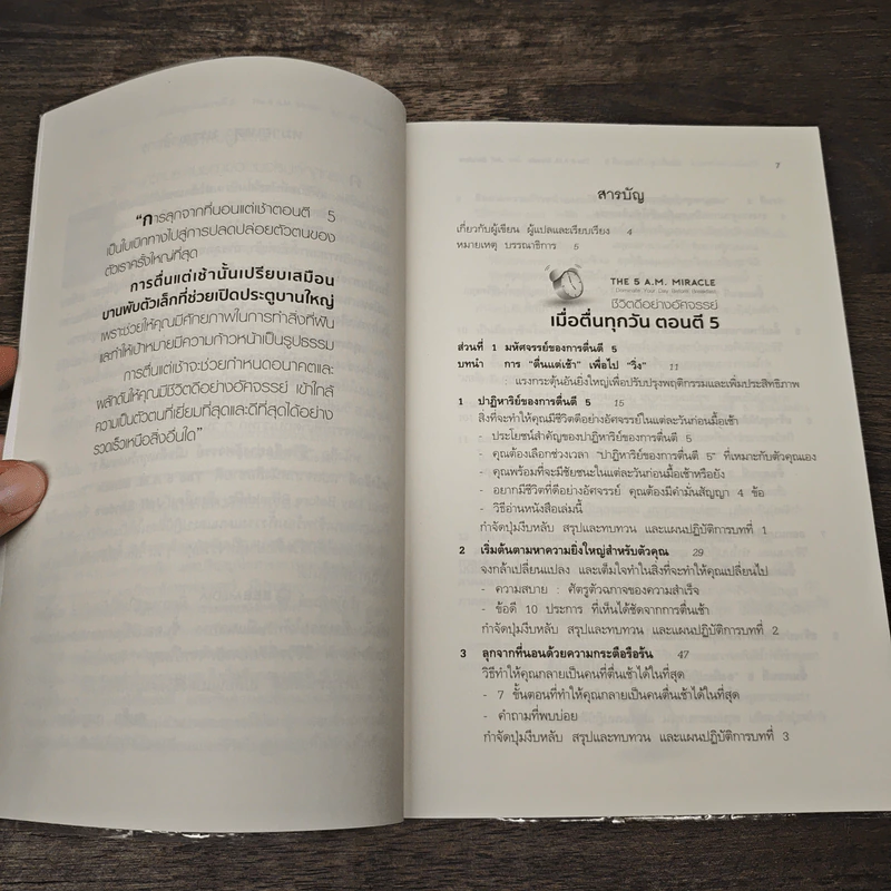 ชีวิตดีอย่างอัศจรรย์ เมื่อตื่นทุกวันตอนตี 5 The 5 A.M. Miracle - Jeff Sanders, เสรี อู่ธาราสวัสดิ์ รูปที่ 7