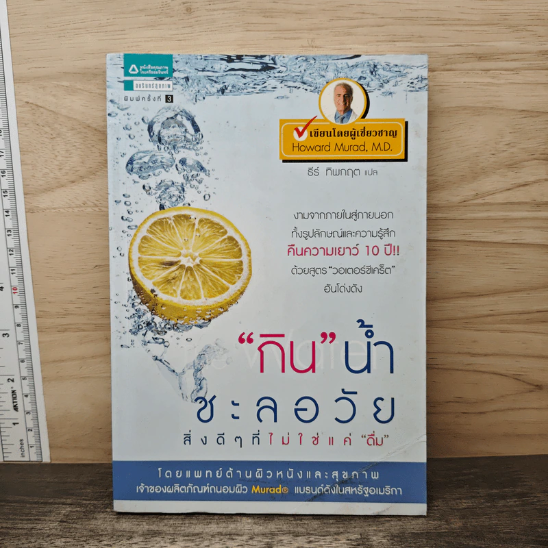 กินน้ำชะลอวัย - แพทย์ด้านผิวหนังและสุขภาพเจ้าของผลิตภัณฑ์ถนอมผิว Murad รูปที่ 1