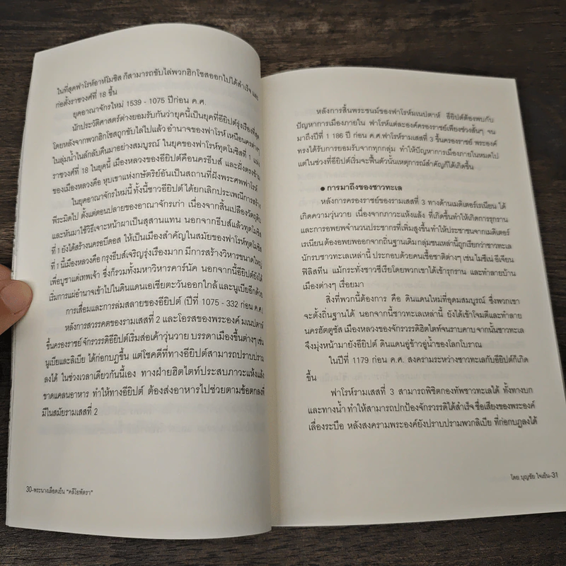 พระนางเลือดเย็น ''คลีโอพัตรา'' - บุญชัย ใจเย็น รูปที่ 9