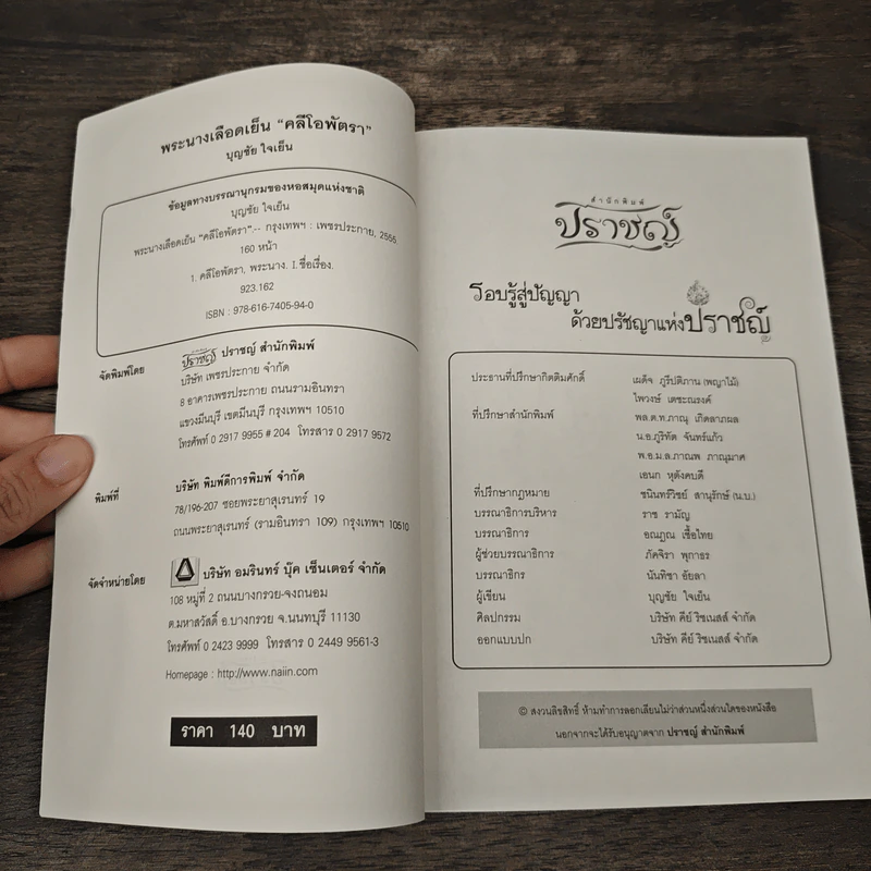 พระนางเลือดเย็น ''คลีโอพัตรา'' - บุญชัย ใจเย็น รูปที่ 6