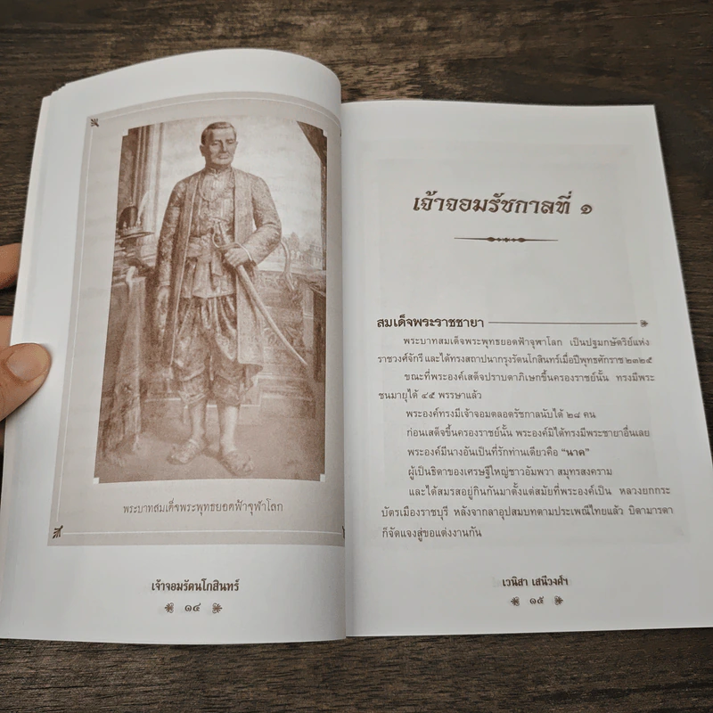 เจ้าจอมรัตนโกสินทร์ - เวนิสา เสนีวงศ์ฯ รูปที่ 9
