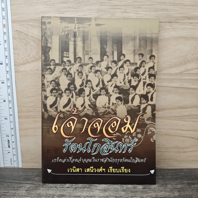 เจ้าจอมรัตนโกสินทร์ - เวนิสา เสนีวงศ์ฯ รูปที่ 1