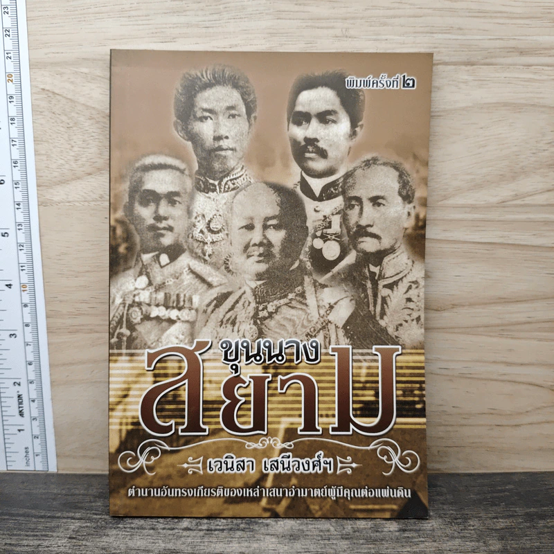 ขุนนางสยาม - เวนิสา เสนีวงศ์ รูปที่ 1