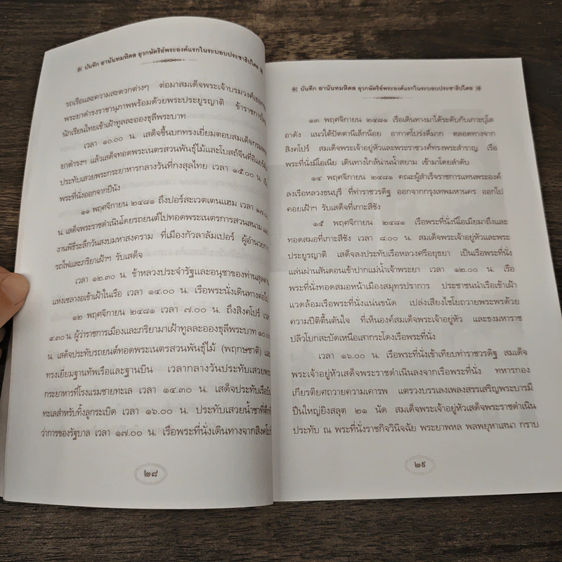 บันทึกอานันทมหิดล - ราชทิตย์ ภพสยบ รูปที่ 9
