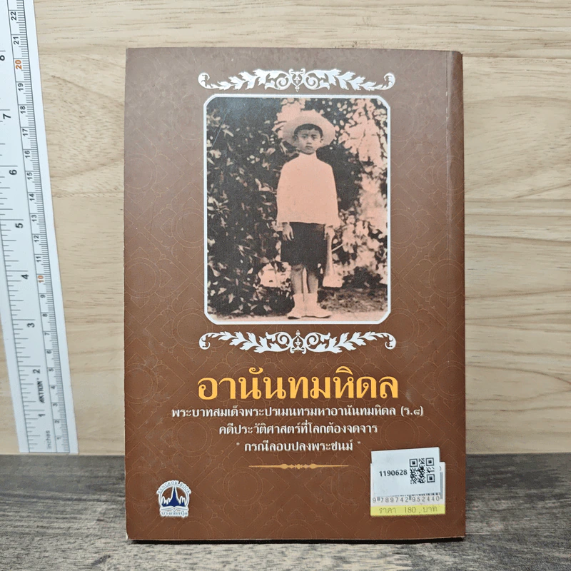 บันทึกอานันทมหิดล - ราชทิตย์ ภพสยบ รูปที่ 5