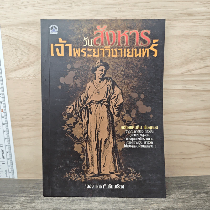 วันสังหารเจ้าพระยาวิชาเยนทร์ - ลอง ธารา รูปที่ 1