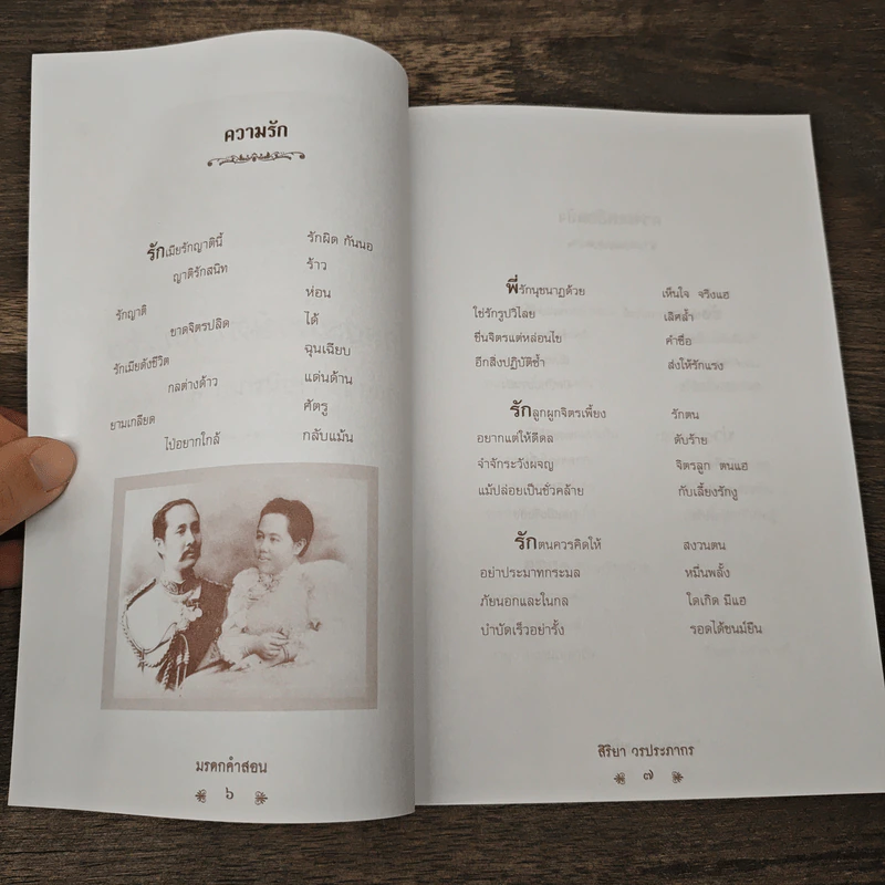 ล้นเกล้า-เลิศล้ำ-ล้ำค่า มรดกคำสอน - สิริ วรประภากร รูปที่ 7
