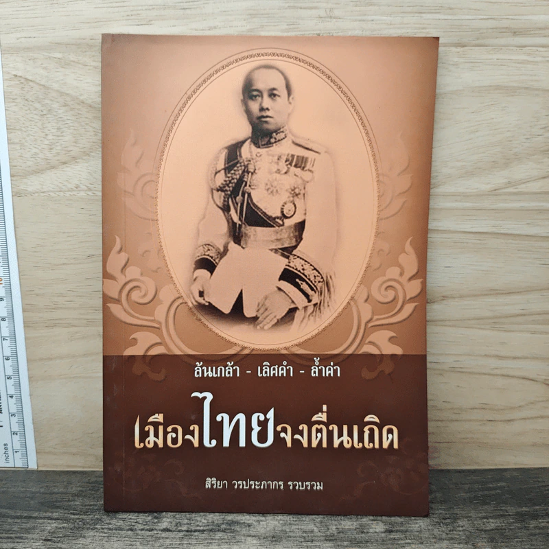 เมืองไทยจงตื่นเถิด - สิริยา วรประภากร รูปที่ 1