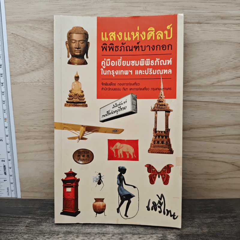 แสงแห่งศิลป์ พิพิธภัณฑ์บางกอก คู่มือเยี่ยมชมพิพิธภัณฑ์ในกรุงเทพฯ และปริมณฑล รูปที่ 1