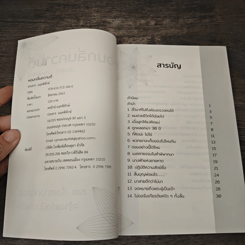 หอมกลิ่นความดี - ประสาร มฤคพิทักษ์ รูปที่ 6