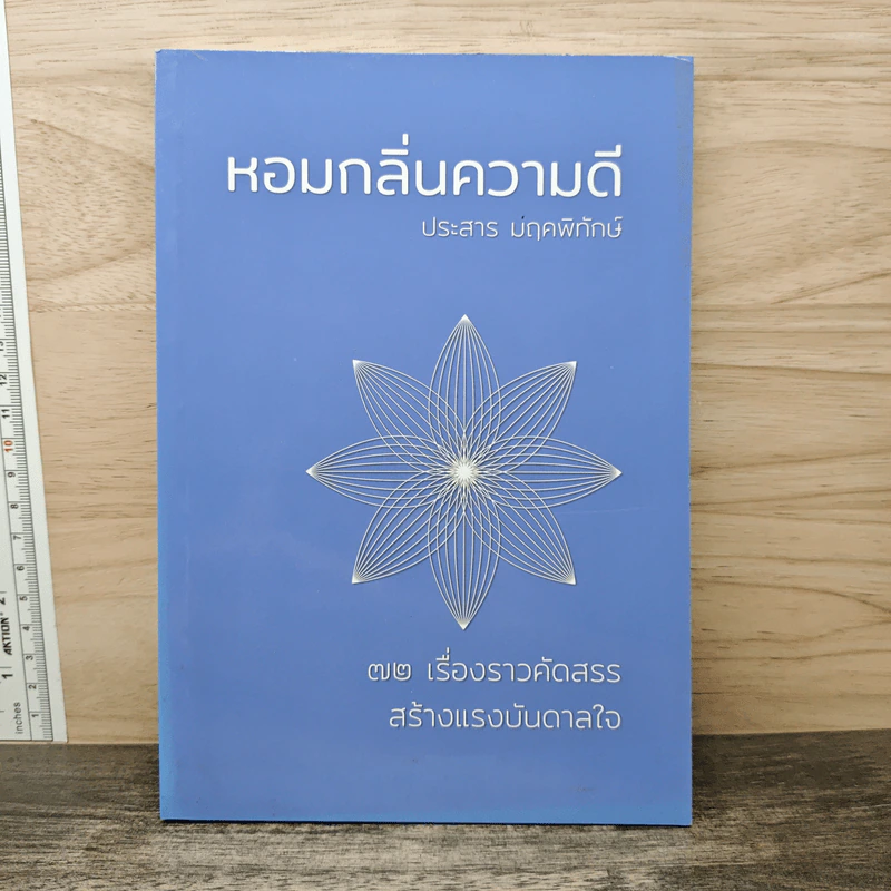 หอมกลิ่นความดี - ประสาร มฤคพิทักษ์ รูปที่ 1