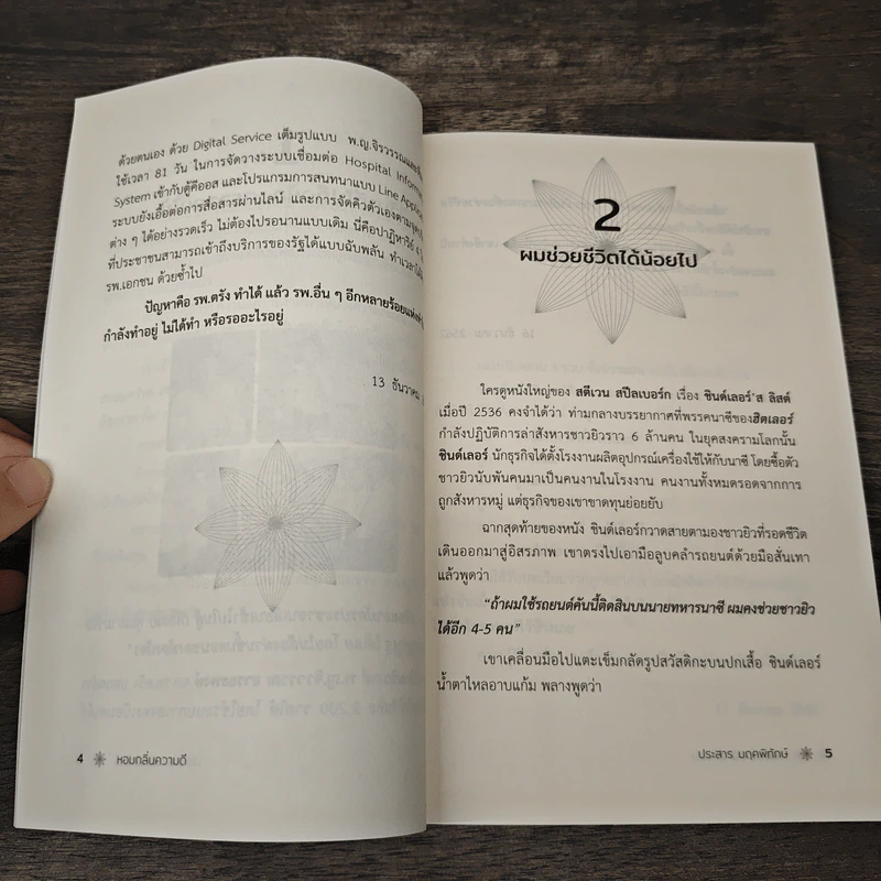 หอมกลิ่นความดี - ประสาร มฤคพิทักษ์ รูปที่ 8
