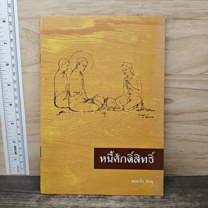หนี้ศักดิ์สิทธิ์ - ชยสาโร ภิกขุ รูปที่ 1