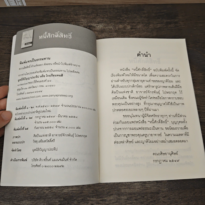 หนี้ศักดิ์สิทธิ์ - ชยสาโร ภิกขุ รูปที่ 6