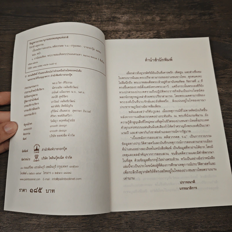 เบื้องหลังการสอบสวน คดีสวรรคต ร.8 และคำพิพากษา ฉบับสมบูรณ์ - รักชาติ ผดุงธรรม รูปที่ 6
