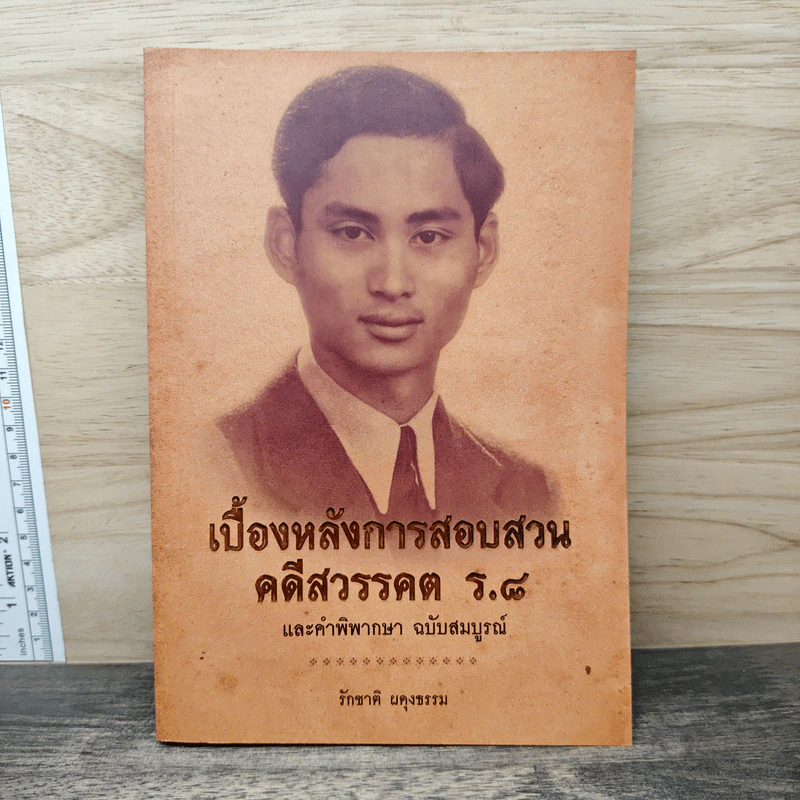 เบื้องหลังการสอบสวน คดีสวรรคต ร.8 และคำพิพากษา ฉบับสมบูรณ์ - รักชาติ ผดุงธรรม รูปที่ 1