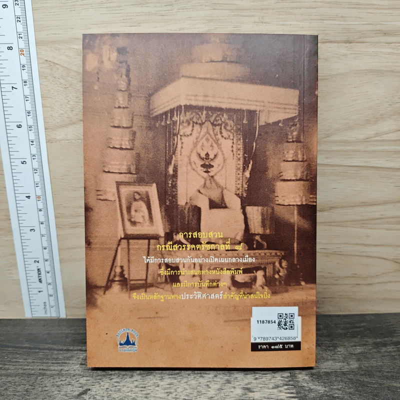 เบื้องหลังการสอบสวน คดีสวรรคต ร.8 และคำพิพากษา ฉบับสมบูรณ์ - รักชาติ ผดุงธรรม รูปที่ 5