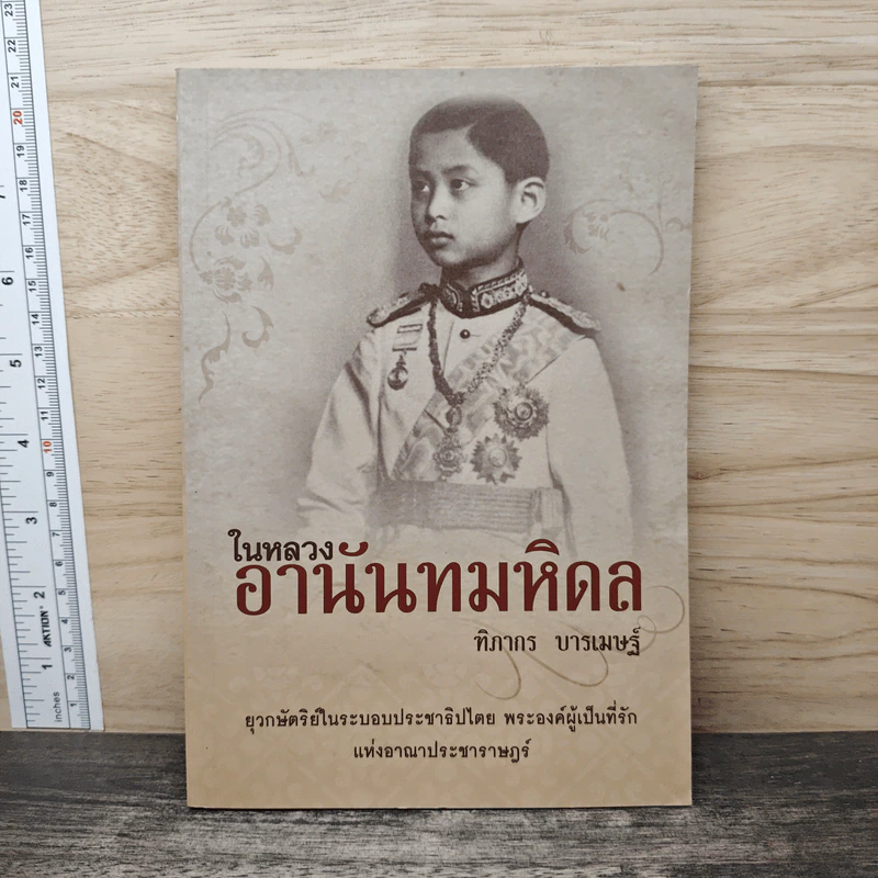 ในหลวงอานันทมหิดล - ฑิภากร บารเมษฐ์ รูปที่ 1