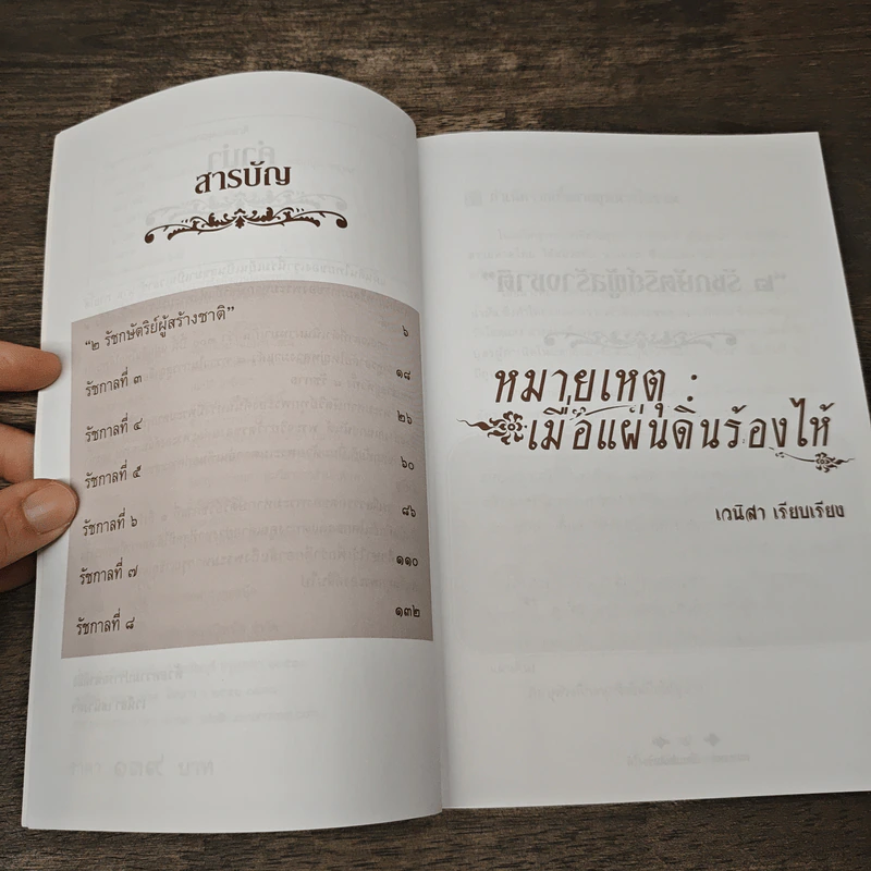 หมายเหตุ:เมื่อแผ่นดินร้องไห้ - เวนิสา เสนีวงศ์ รูปที่ 7