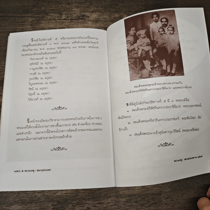 หมายเหตุ : สยามประเทศ - เวนิสา เสนีวงศ์ รูปที่ 8