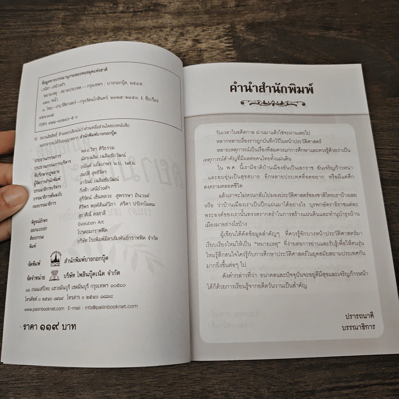 หมายเหตุ : สยามประเทศ - เวนิสา เสนีวงศ์ รูปที่ 6