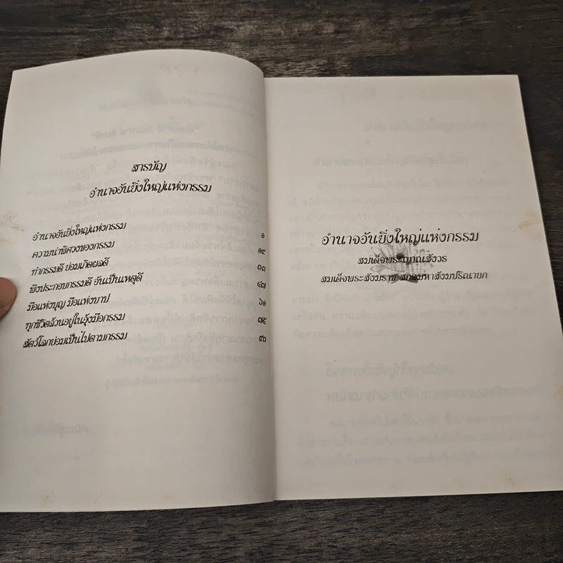 อำนาจอันยิ่งใหญ่แห่งกรรม - สมเด็จพระญาณสังวร สมเด็จพระสังฆราช สกลมหาสังฆปรินายก รูปที่ 7