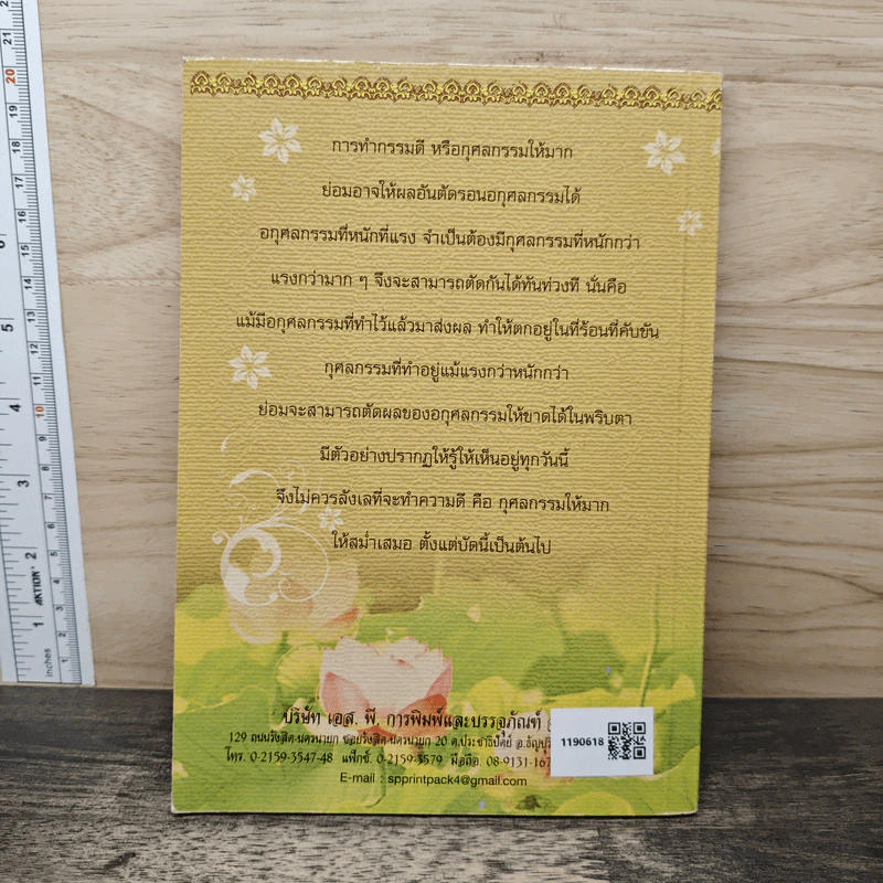 อำนาจอันยิ่งใหญ่แห่งกรรม - สมเด็จพระญาณสังวร สมเด็จพระสังฆราช สกลมหาสังฆปรินายก รูปที่ 5
