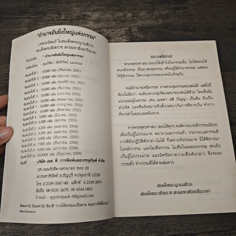 อำนาจอันยิ่งใหญ่แห่งกรรม - สมเด็จพระญาณสังวร สมเด็จพระสังฆราช สกลมหาสังฆปรินายก รูปที่ 6