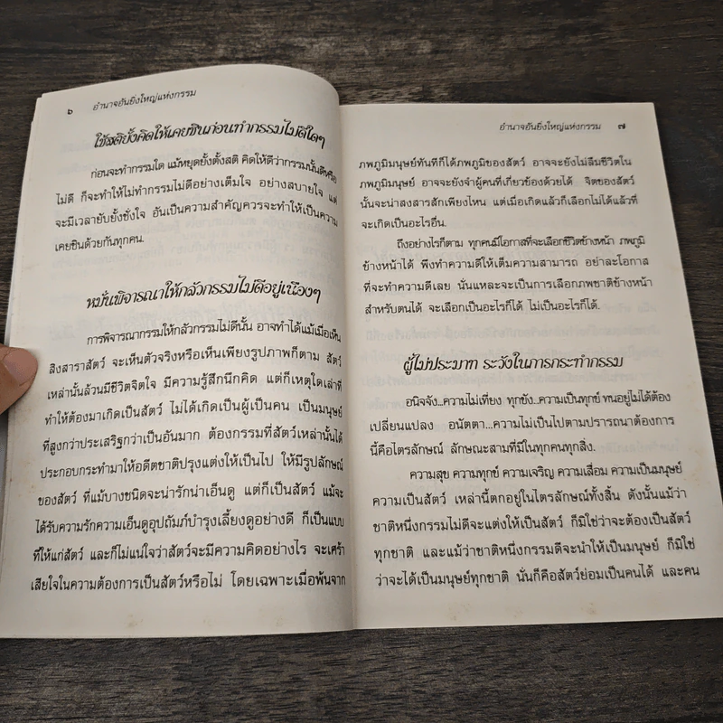 อำนาจอันยิ่งใหญ่แห่งกรรม - สมเด็จพระญาณสังวร สมเด็จพระสังฆราช สกลมหาสังฆปรินายก รูปที่ 8