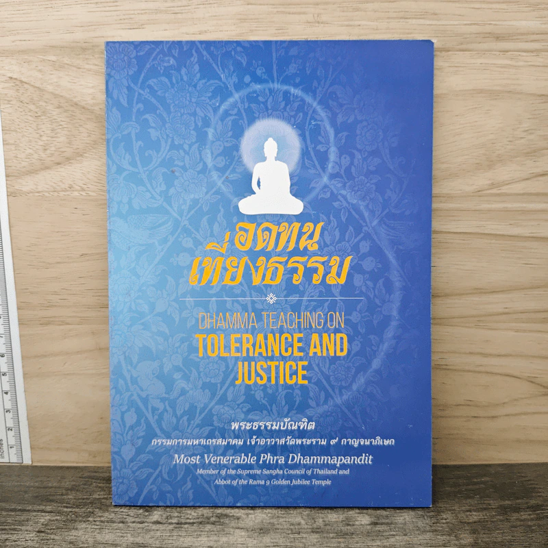 อดทนเที่ยงธรรม - พระธรรมบัณฑิต รูปที่ 1