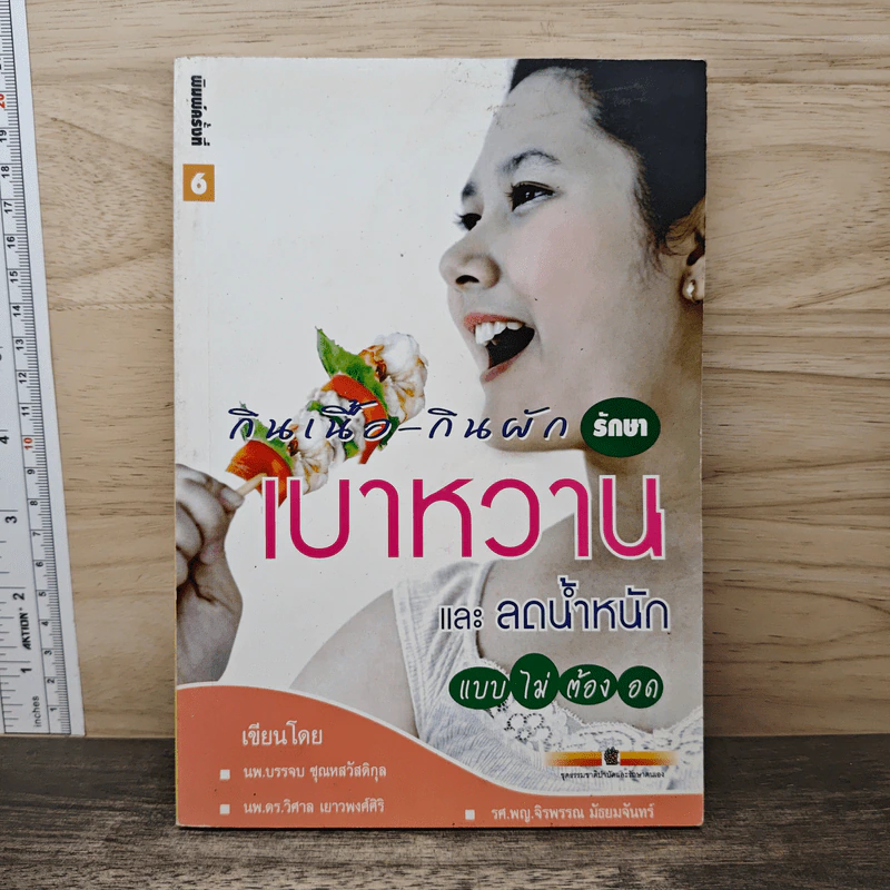 กินเนื้อ กินผัก รักษาเบาหวานและลดน้ำหนัก แบบไม่ต้องอด รูปที่ 1