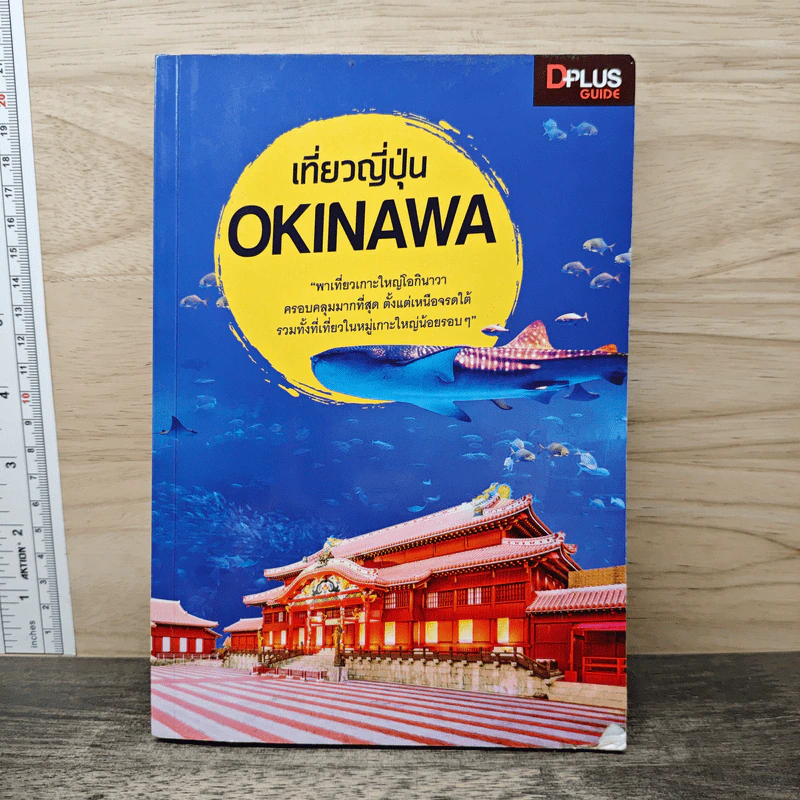เที่ยวญี่ปุ่น Okinawa - DPLUS GUIDE รูปที่ 1