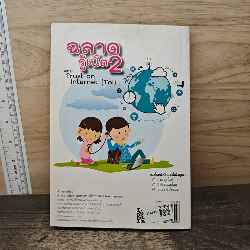 ฉลาดรู้เน็ต 2 ตอน Trust on Internet รูปที่ 5