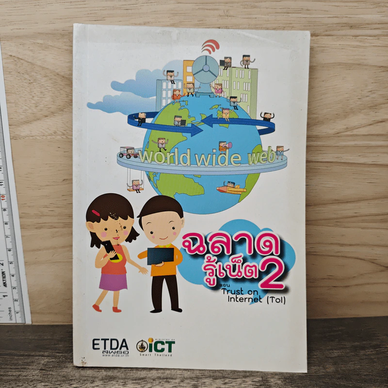 ฉลาดรู้เน็ต 2 ตอน Trust on Internet รูปที่ 1