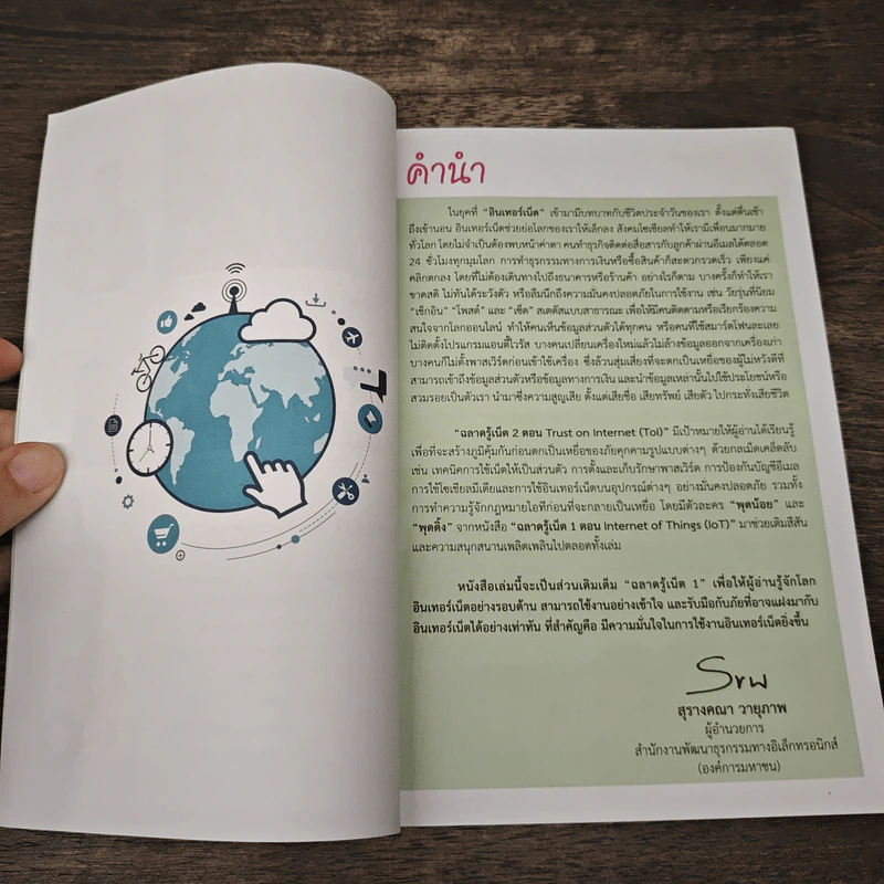 ฉลาดรู้เน็ต 2 ตอน Trust on Internet รูปที่ 7