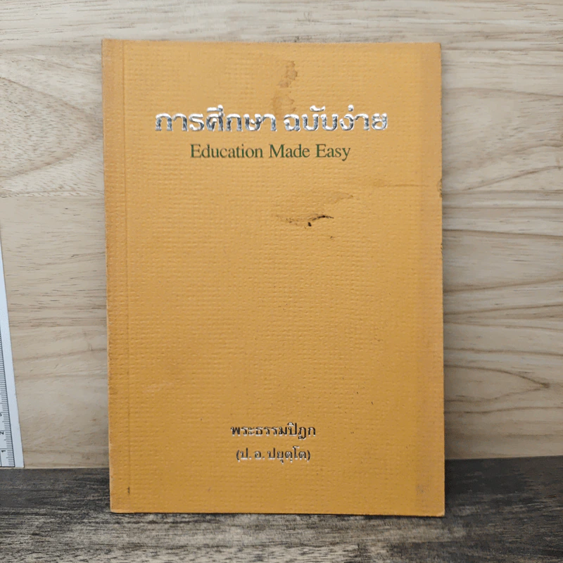 การศึกษาฉบับง่าย Education Made Easy - พระธรรมปิฎก (ป.อ.ปยุตโต) รูปที่ 1