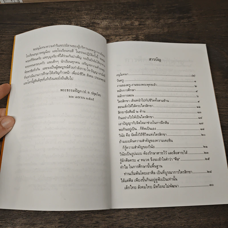 การศึกษาฉบับง่าย Education Made Easy - พระธรรมปิฎก (ป.อ.ปยุตโต) รูปที่ 7